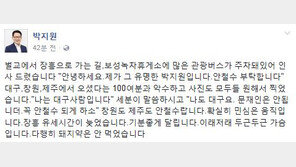 선거운동 첫 주말…박지원 “가슴 두근두근, 다행히 돼지약은 안 먹어”