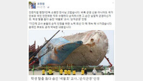 표창원 “세월호 교사 ‘순직군경 인정’ 고맙다…기간제 교사, 순직 인정 노력 계속할 것”