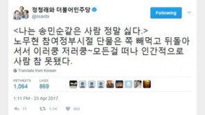 정청래, 북한 인권결의안 관련 쪽지 공개한 송민순에 “정말 싫다”