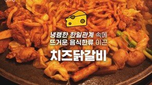 [카드뉴스]냉랭한 한일관계 속에 뜨거운 음식한류 이끈 ‘치즈닭갈비’