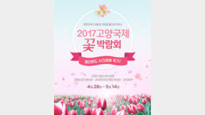 위메프, ‘고양국제꽃박람회’ 입장권 사전예매 할인