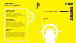 건축에 관한 지침서… ‘건축주 내비게이터’