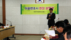 “법률사각지대 농산어촌에 변호사가 갑니다”