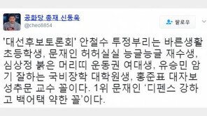 신동욱 “대선 tv토론, 안철수는 투정부리는 초등생 문재인은 능글능글 재수생”