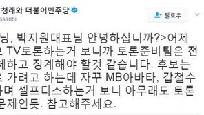 정청래 “갑철수·MB아바타 발언, 安 토론준비팀 전면 교체·징계해야 할 듯”