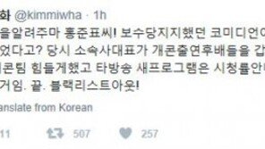 김미화, 홍준표 ‘블랙리스트’ 발언에 “소속사 대표가 타방송사에 개콘 후배 데려간 것”