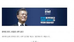 文측 “가짜 ‘문재인 펀드’ 주의보 발령…경찰에 바로 고발 조치할 것”