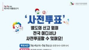제19대 대통령선거 사전투표…일정과 방법은?
