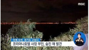 방용훈 코리아나호텔 사장 아내 투신 전 갓길 주차해둔 차량서 발견된 유서 내용은?