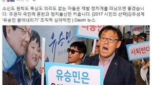 표창원 “바른정당 유승민 끌어내리기? 소신·원칙 없는 자들, 정치계 떠났으면”