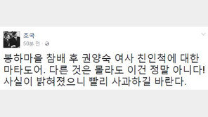 조국 “권양숙 여사 친인척 마타도어 다른 건 몰라도 이건 정말 아니다!”