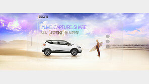 르노삼성자동차 QM3 ‘캡처 라이프’ 캠페인 진행