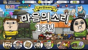 모바일 게임 '마음의 소리' 서비스 1주년 기념 이벤트 시작