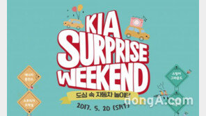 기아차, 내달 ‘서프라이드 위크엔드 2017’ 개최