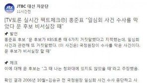 홍준표 ‘일심회’ 발언, 언론 팩트체크 결과 ‘거짓’