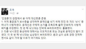 조국 “홍준표의 낚시 ‘동성애’…문재인 말이 꼬였다”