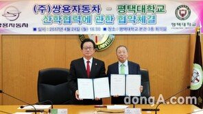 쌍용차, 평택대학교와 산학협력 협약 체결… 전문 인력 양성