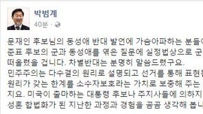 박범계 “문재인 동성애 발언, 가슴 아파하는 분들 있는 줄 안다”