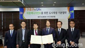 LH-구로구, 도시재생 전략 수립 및 현안사업 업무협약 체결