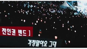 [영상]촛불집회에 울려퍼지던 전인권의 ‘걱정말아요 그대’ 어쩌다 표절 논란…