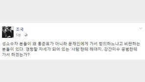 성소수자 인권단체, 문재인 동성애 입장 항의…조국 “왜 홍 아닌 문이냐고? 강간미수 공범에게 하겠는가”