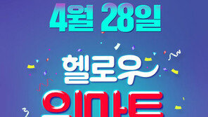 위메프, 28일 생필품 특가 행사 ‘헬로우 위마트’ 진행