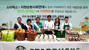 스타벅스, 우리 농산물 소비 캠페인 전개