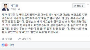 박지원 “트럼프 정부 대북정책, ‘압박·대화’ 병행…이래서 文에 ‘호들갑 떨지말라’ 했던 것”