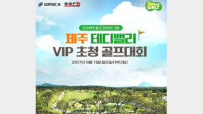 모두투어, 창사 28주년 기념 골프대회 열어