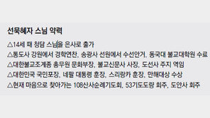 [부처님오신날]“우리 곁의 모든 사람들이 곧 나의 ‘선지식’… 보고 듣고 느껴야” 
