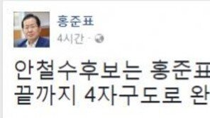 홍준표 “안철수는 내 페이스메이커…끝까지 완주해주길”