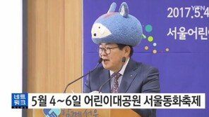 “홍보, 제대로다”…‘서울동화축제’ 위해 인형탈 쓴 광진구청장