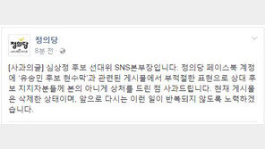 정의당 SNS, 文 조롱 논란에…“부적절한 표현, 사과드린다” 공식 사과