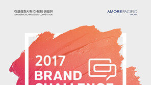 아모레퍼시픽 ‘제13회 마케팅 공모전’ 열어