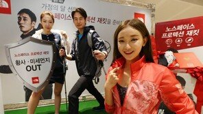 노스페이스, 황사·미세먼지 막아주는 ‘프로텍션 재킷’ 출시