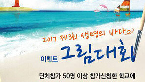 ‘생명의 바다 그림대회’ 5월 13일에 만나요