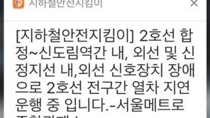 지하철 2호선 신호 고장…승객들 “빨리 걷는 수준으로 가고 있음” 불편호소