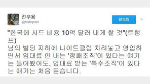 전우용 “트럼프 사드비용 10억달러 요구…남의 빌딩에 나이트 차리고 임대료 받아”