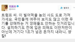 이외수 “트럼프 씨, 이 빌어먹을 사드 도로 가져 가, 물어 보지도 않고 강매…10억달러 내라니”