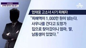 엄태웅 성폭행 고소女,  딸 아이 둔 엄마? “집으로 찾아 갔더니…”