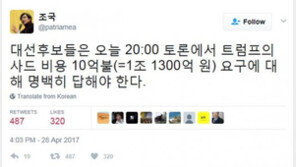 조국 “대선후보들, 5차 TV토론회서 ‘트럼프 사드비용 10억달러 요구’ 명백히 답해야”