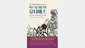 [책의 향기]‘우주는 무한한가’ 16가지 질문에 답하다