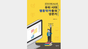 [책의 향기]조석·이말년… 웹툰 작가들이 사는 법