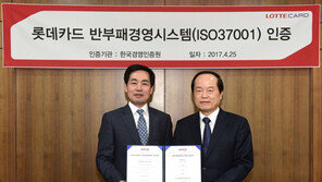 롯데카드, 반부패경영시스템 국제표준 인증 획득