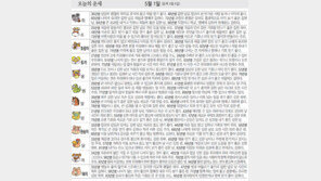 [오늘의 운세/5월1일]