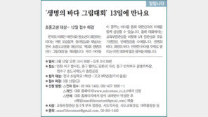 [알립니다]‘생명의 바다 그림대회’ 13일에 만나요