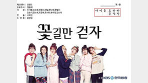 ‘아이돌 드라마 공작단’→‘꽃길만 걷자’로 확정, 아이디어 어디서 얻었나 보니…