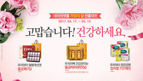 한독 네이처셋몰 ‘가정의 달 선물세트’ 특가 판매