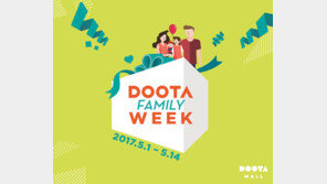 두타몰, ‘두타 패밀리위크’ 개최…최대 2만원권 상품권 증정