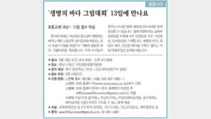 [중부판/알립니다]‘생명의 바다 그림대회’ 13일에 만나요